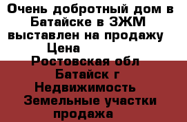 Очень добротный дом в Батайске в ЗЖМ  выставлен на продажу!!! › Цена ­ 4 500 000 - Ростовская обл., Батайск г. Недвижимость » Земельные участки продажа   